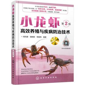 小龙虾高效养殖与疾病防治技术 第2版