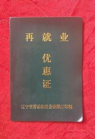 80年代辽宁省再就业优惠证