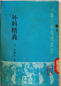 外科精义（中医古籍整理丛书，中医外科专著32开繁体竖排单位藏书1990年一印仅4000册原版实物如图品自鉴）★【学贯青囊书摊老版中医书】