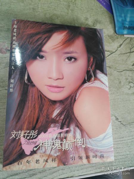 神魂颠倒
刘耔彤 2005音乐录影特辑