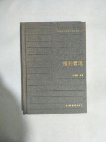 20世纪中国图书馆学文库（64）报刊管理