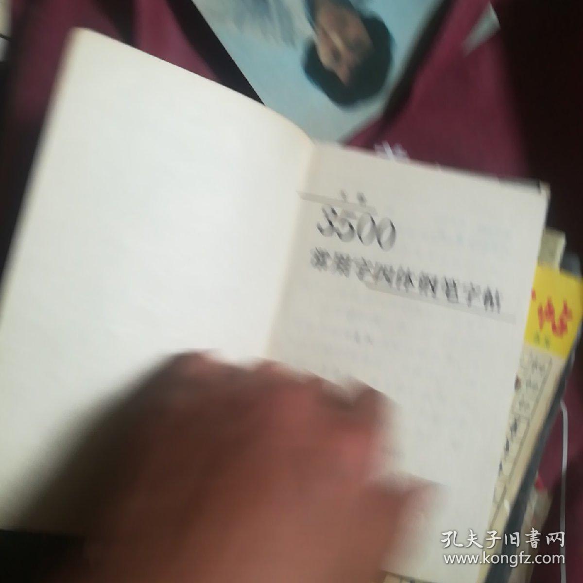 3500。常用字字体钢笔字帖。