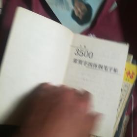 3500。常用字字体钢笔字帖。