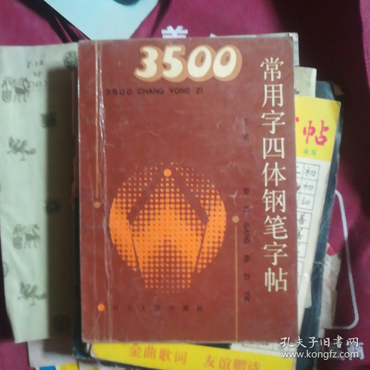 3500。常用字字体钢笔字帖。