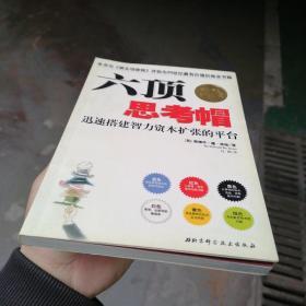 六顶思考帽：迅速搭建智力资本扩张的平台