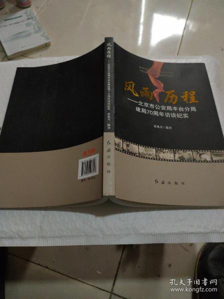 风雨历程北京市公安局丰台分局建局70周市访谈纪实