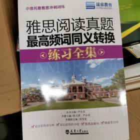 小音托雅雅思冲刺训练：雅思阅读真题最高频词同义转换练习全集