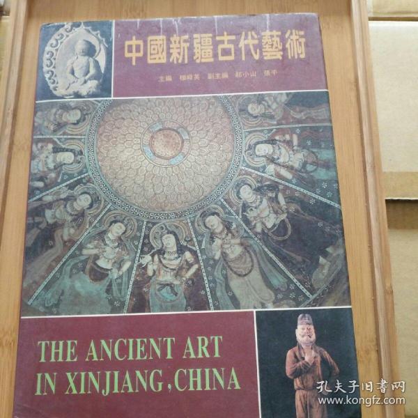 中国新疆古代艺术:[中英文本]