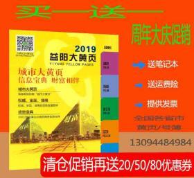 2020特价促销2019益阳大黄页湖南省益阳市电话号簿益阳市各行各业企业名录2020益阳工商大全分行业查询