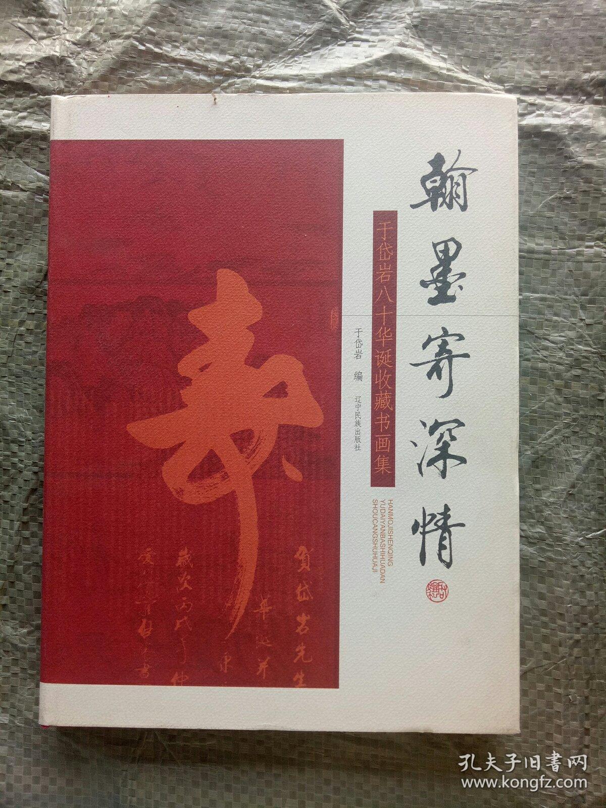 翰墨寄深情--于岱岩八十华诞收藏书画集.（于岱岩签名赠书 保真）