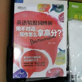 新东方 英语易混词辨析：用不对词，写作怎么拿高分？