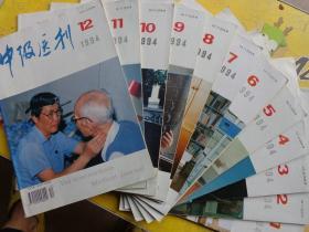 中级医刊1994年第29卷第1-12期