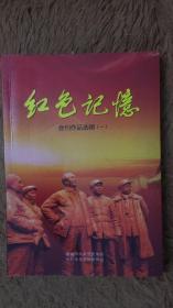 红色记忆 山西省晋城市文史 黄钟大吕出陵川朱德名师出太行 徐海东黄克诚町店战斗 长江支队 老二团  唐支队 邓小平取缔岳南红枪会 齐云在阳城 太南撤军