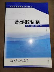 实用胶粘剂制备与应用丛书：《热熔胶粘剂》（正版现货，品佳未阅）