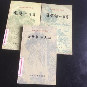 中国古典文学作品选读：《世说新语选注》1987年一版一印 《宋诗一百首》《唐宋词一百首》三本合售