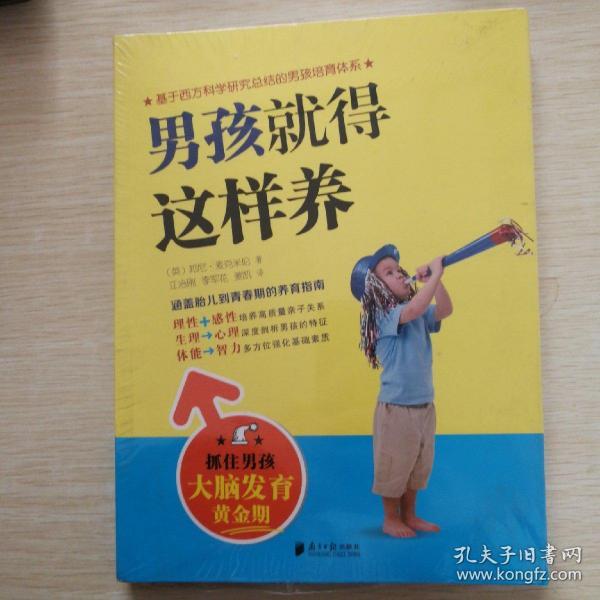 男孩就得这样养