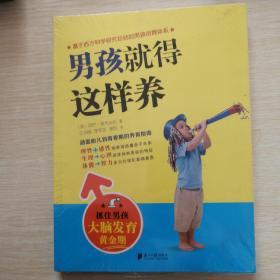 男孩就得这样养