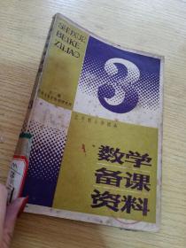 数学备课资料3