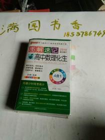  2014最新版图解速记：高中数理化生 必修+选修 全彩版