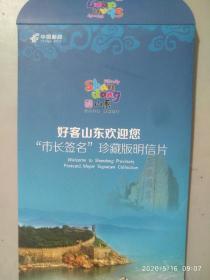 2013好客山东欢迎您"市长签名"珍藏版明信片"设计样张一函五张