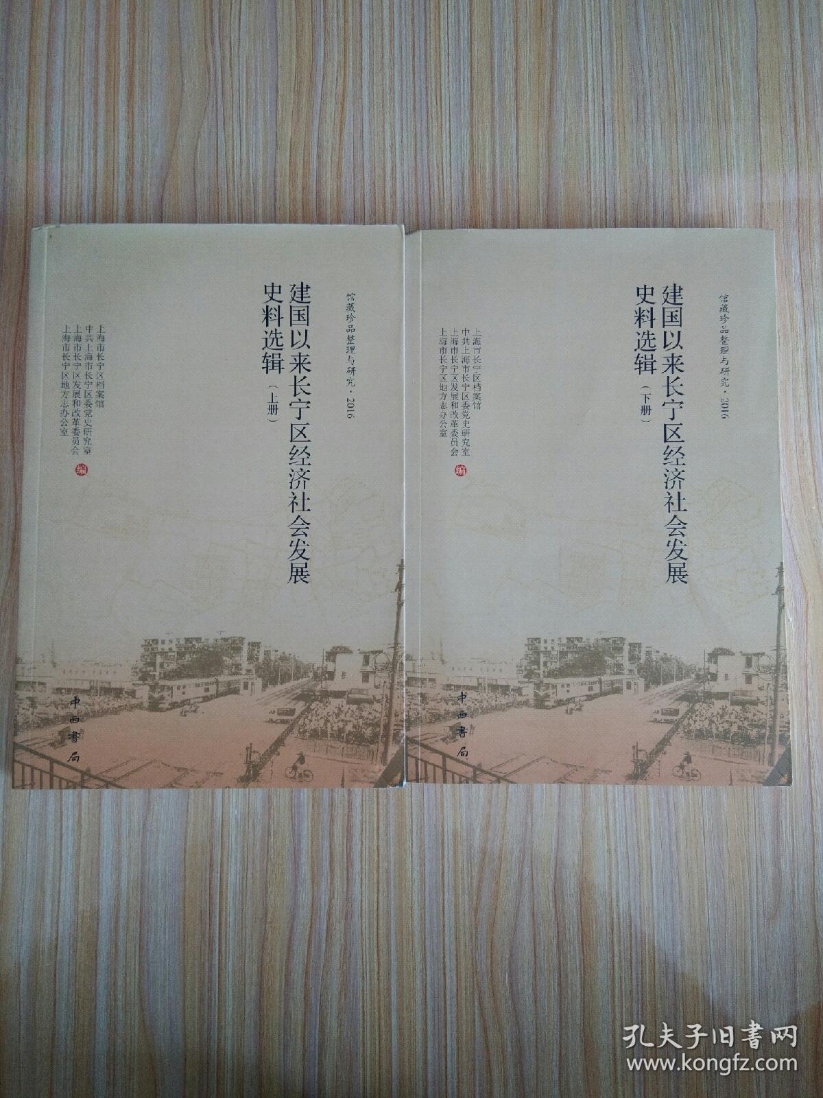 馆藏珍品整理与研究：建国以来长宁区经济社会发展史料选辑（上、下）