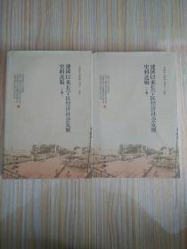 馆藏珍品整理与研究:建国以来长宁区经济社会发展史料选辑(上、下)