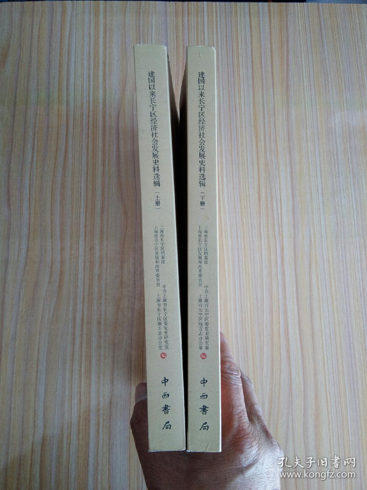 馆藏珍品整理与研究：建国以来长宁区经济社会发展史料选辑（上、下）
