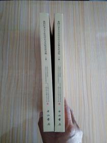馆藏珍品整理与研究:建国以来长宁区经济社会发展史料选辑(上、下)
