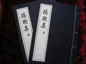 [扬鞭集]一函二册,新文学珍本丛书,藏家珍品