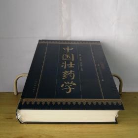 中國(guó)壯藥學(xué)