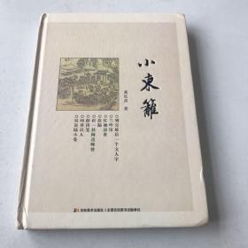 小东篱（精装本）.