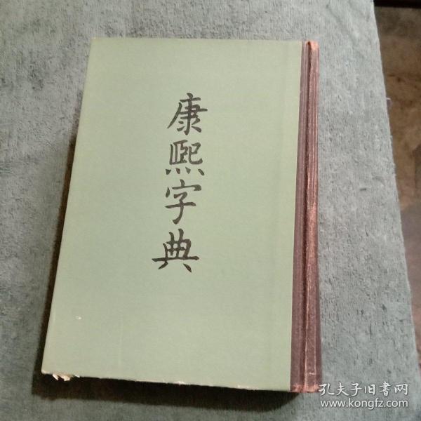 康熙字典 （1958年1版 1984年6月北京第5次印）精装