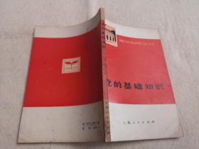 党的基础知识（1975年离团纪念章，1974年上海一版一印，有两页毛主席语录）