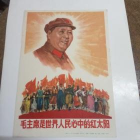 宣传画：毛主席是世界人民心中的红太阳