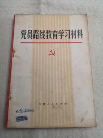 党员路线教育学习材料（1973年一版一印）