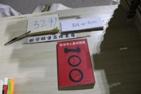 百年華人美術(shù)圖像