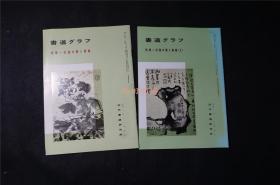 日本出版 《   石涛书 画集，2册全》 石涛书法集，石涛画集 — 《書道グラフ》【检索：书法 书道 碑帖 碑拓 拓片 字帖，珂罗版 ，放大 法帖 ，楷书 行书 草书,二玄社 ，书迹名品丛刊，日本 ，原色法帖选】