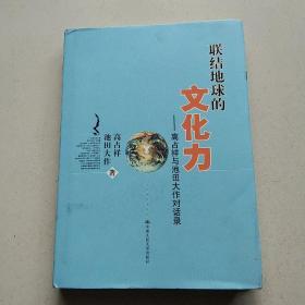 联结地球的文化力：高占祥与池田大作对话录【精装】