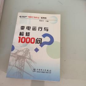 变电运行与检修1000问