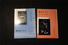 日本  《 王羲之兰亭序特辑，王羲之书法传承，2册  》 ——书道杂志《書道グラフ》，【检索：书法 书道 碑帖 碑拓 拓片 字帖，珂罗版 ，放大 法帖 ，楷书 行书 草书,二玄社 ，书迹名品丛刊，日本 ，原色法帖选】