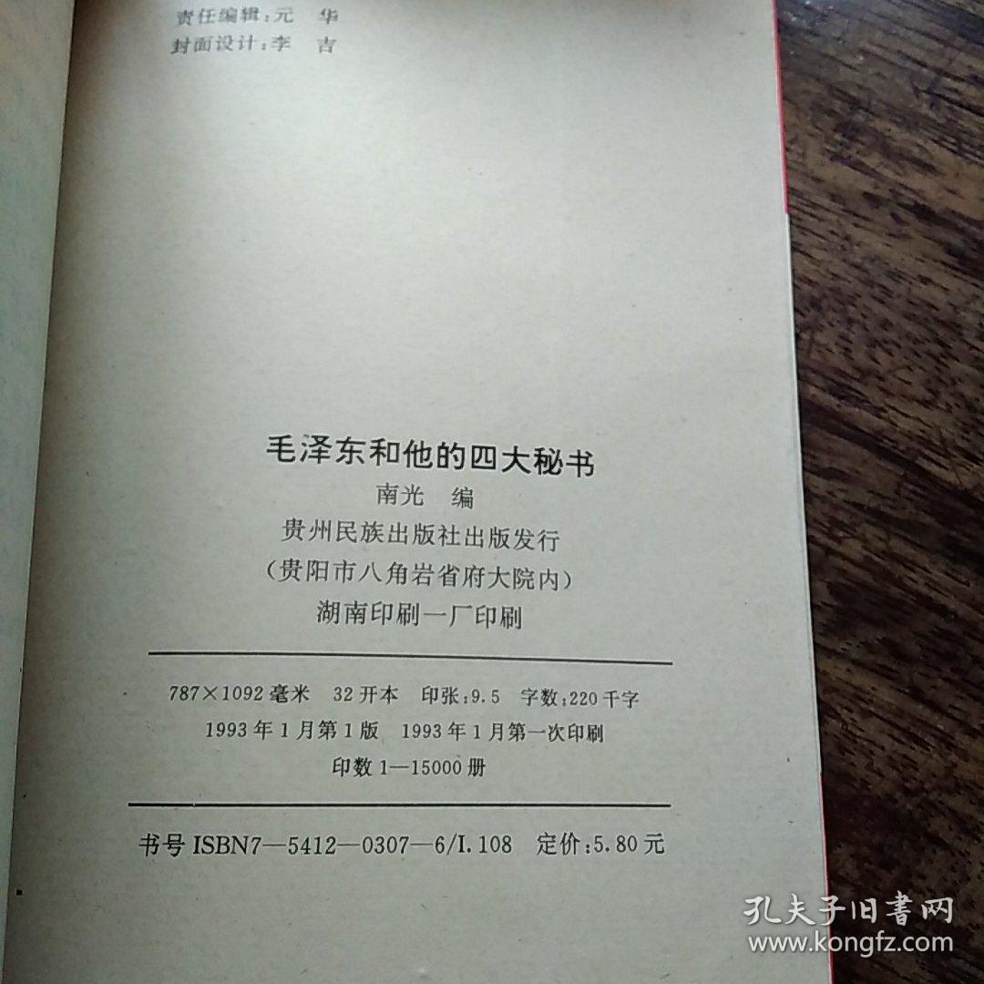 毛泽东和他的四大秘书。柜12