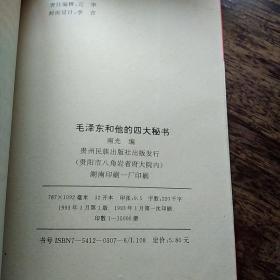 毛泽东和他的四大秘书。柜12