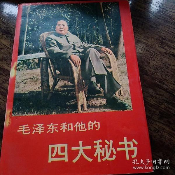 毛泽东和他的四大秘书。柜12