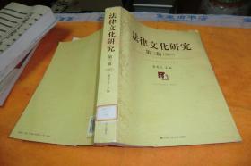 法律文化研究 第三辑（2007） 曾宪义 编 / 中国人民大学出版社 / 2007-09 / 平装   馆藏书品见图！