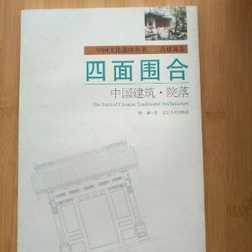 四面围合：中国建筑·院落