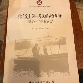 白洋淀上的一颗民间音乐明珠：圈头村“音乐圣会”