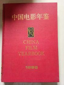 中国电影年鉴 1996