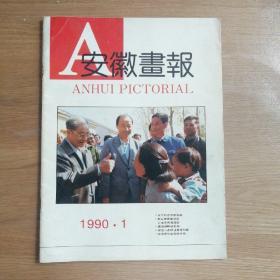 安徽画报  1990年第一期
