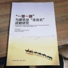 “一带一路”与建筑业“走出去”战略研究