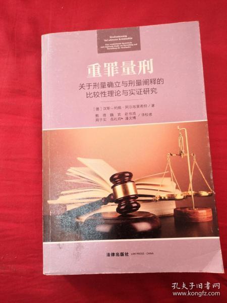 重罪量刑：关于刑量确立与刑量阐释的比较性理论与实证研究